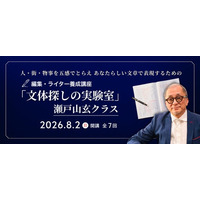宣伝会議 編集・ライター養成講座「文体探しの実験室」瀬戸山玄クラスが8月2日(日)に開講！