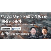 株式会社BlueMemeと共催WEBセミナー：「AIプロジェクト8割の失敗」を回避する条件 - 現場を自走させる「リテラシー」と、変化し続ける「IT基盤」のエンジニアリング （録画配信）