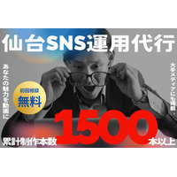 仙台 SNSマーケティングに特化した運用代行サービスが登場--TikTok・Instagram累計1,500本超の実績を持つ札幌発プロチームが仙台エリアへ本格展開