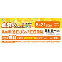 【第30回】血液がん知っとかナイト 「急性リンパ性白血病」 開催のご案内