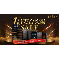 【15万台突破】ワインセラー「ルフィエール」最大15%OFFの記念セール開催！