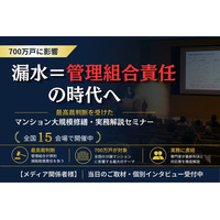 マンション漏水「管理組合責任」判断を受け、実務対応セミナーを全国開催