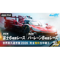 「ABEMA」、FIA 世界耐久選手権（WEC）の「富士6時間レース」「バーレーン8時間レース」を無料生中継決定！