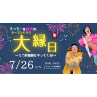 【お笑いと住まいの大縁日！】すっちー＆珠代とごひいきに！夏祭り大型イベントを7月26日に開催