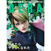 巻頭特集「別れたら やさしくなれた」／AERA 6月15日発売