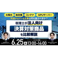 6月25日（木）13時よりオンライン開催！太陽光・航空機・コンテナ・GPUサーバー…税理士が「法人向け決算対策商品」を比較解説