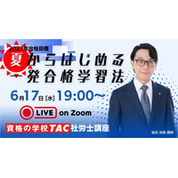 【TAC社労士】6/17(水)無料オンラインセミナー「 夏からはじめる一発合格学習法」開催！