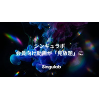 シンギュラボ、会員向け動画が過去配信分を含め「見放題」に