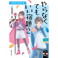謎を解きながら「算数力」「読解力」を鍛える！ 80万部超ヒット作『#真相をお話しします』作者・結城真一郎の児童書第2弾『やらなくてもいい宿題２』登場！