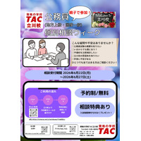 【TAC公務員】6/22(月)～27(土)「親子で参加！個別相談ウィーク」をTAC立川校で開催！