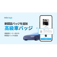 完全審査制マッチングアプリ「Hills high」、高級車を所有するユーザー向けの新認証バッジを追加