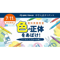 【低学年向け】初見の実験データを読み解く力をはぐくむ「スペックTOMAS 中学入試ガイダンス ─ 理科実験教室『色の正体をあばけ！』編」開催