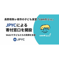 【国内初*1】長野県駒ヶ根市の子ども食堂『cơm（コム）かふぇ』、Web3技術を活用した寄付窓口を開設。日本円連動ステーブルコイン「JPYC」で、次世代の食と学びを支援
