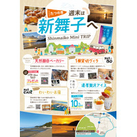 「シェアチラシ」、月間配布100万枚突破に伴う「地域貢献枠」第3弾！都市部から地方への送客を目指す「観光支援枠」を新設し、隠れた魅力の観光地・兵庫県「新舞子エリア」の3店舗と提携、週末観光の誘致を開始