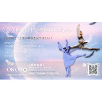 【バレエアンサンブルガラ2026・関西公演】バレエへの情熱が詰まった見応えある1日限りのプログラム！心の動く「生」の舞台をぜひ劇場で体感してください！
