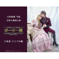 宝塚歌劇　雪組宝塚大劇場公演『ポーの一族』千秋楽　ライブ中継開催決定！