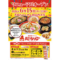 「長崎ちゃんめん」岡山西市店 6月15日（月）「麺中華れすとらん」としてリニューアルオープン！