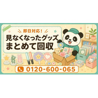 【中野区限定】推し変して見なくなったグッズをまとめて回収、6月限定キャンペーン開始｜アクスタ・ペンライト・うちわも対象【最大1,000円割引】｜不用品回収のまるっと本舗