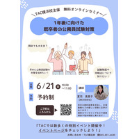 【TAC公務員】「1年後に向けた既卒者の公務員試験対策」を6/21（日）にオンライン配信！