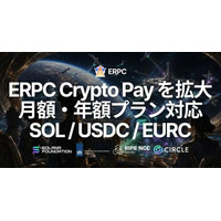 ERPC、月額・年額プランの支払いにも Crypto Pay を拡大 - SOL および USDC / EURC（ステーブルコイン）で割引適用済みプランを利用可能に