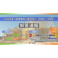 【2026年度2級建築施工管理技士 前期一次検定】試験当日17時頃より採点結果を配信！日建学院「無料 即日WEB採点サービス」実施