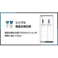 Shopifyで商品比較テーブルを簡単に表示できるアプリ「シンプル商品仕様比較｜お手軽スペック比較テーブル」をリリース