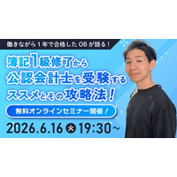 【日商簿記1級受験・学習者対象】公認会計士オンラインセミナー開催のご案内