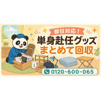 【川崎市限定】6月限定キャンペーン｜転勤で残った単身赴任グッズ回収キャンペーン｜折りたたみ家具・小型家電も対象｜不用品回収のまるっと本舗