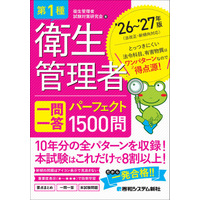 過去10年分の試験問題を徹底集約！ 項目別整理で本試験の8割以上をカバーする『第1種衛生管理者 一問一答 パーフェクト1500問 ’26～’27年版』刊行