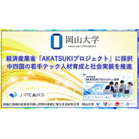 【岡山大学】経済産業省「AKATSUKIプロジェクト」に採択～中四国の若手テック人材育成と社会実装を推進～