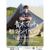 青木マッチョ 初ファンイベント』2026年9月に開催決定！～未公開映像の