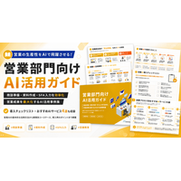 アイスマイリー、「営業部門向けAI活用ガイド」を公開！営業×AIの活用法から業務別ユースケース、導入時のポイントまでを網羅