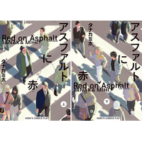 【6月15日発売！】ヒーローズ話題の新刊が続々！『アスファルトに赤』上下巻、『ソラノヤ』3巻が本日同時発売！