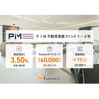 貸付型クラウドファンディング「Funvest」6/17より新ファンド「ＰＩＭ 不動産事業ファンド１-２号」の募集開始