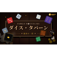 運か実力か――その一投が運命を決める。『ダイス・タバーン：運命の一投』がSteam Nextフェスに登場！