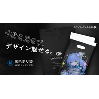 10枚の小ロット・最短3営業日発送に対応！印刷通販デジタのポリ袋印刷に、高級感のある「黒色ポリ袋」が新登場
