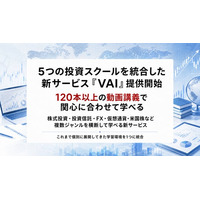 複数の投資ジャンルを横断して学べる新サービス「VAI」提供開始