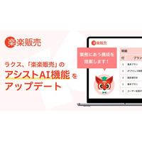 ラクス、「楽楽販売」のアシストAI機能をアップデート
