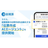 ラクス、経費精算の伝票作成を自動化する「伝票作成AIエージェント」を提供開始