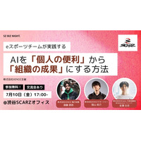 セミナー開催｜eスポーツチームSCARZが、AIを「個人の便利」から「組織の成果」に変えるノウハウを事例とデモで公開