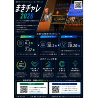 世界中のスタートアップが静岡県牧之原市に集結！～「まきチャレ2026」国内最大級の地域発オープンイノベーションイベント開催へ～