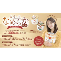 オハヨー乳業、ジャージー牛乳プリンのなめらかさを「さわっても、食べても」実感。合計1,300名様に当たる「とろ～りなめらか体験キャンペーン」開催