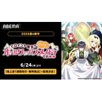 新作夏アニメ『ヒロイン？聖女？いいえ、オールワークスメイドです（誇）！』「ABEMA」で2026年6月24日（水）夜10時30分より地上波1週間先行・無料独占配信決定！