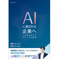 SEOの「次」を示す一冊。AI検索時代の新戦略を体系化した 書籍『AIに選ばれる企業へ ―SEO崩壊時代のAIO・LLMO戦略』を発売
