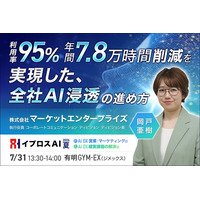 【利用率95％・年間7.8万時間削減の実現方法とは？】全国19拠点でAIを浸透させた「全社AI活用」の実践ノウハウを7月31日公開＜参加無料＞