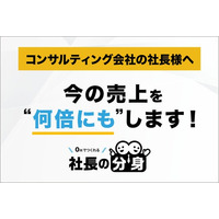 コンサルティング会社向けに「紹介依存・継続率低下・属人化」を解消する「社長の分身（コンサルティング会社向け）」サービスを正式リリース