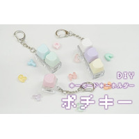 人気急上昇！ポチポチ押せる、かわいいキーボードキーチェーン「ポチキー」　キーキャップの交換も簡単！