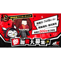 『ペルソナ５: The Phantom X』初となるオフラインイベントが7月18日（土）に開催決定！第1回『P5X』キャラクター人気投票もスタート