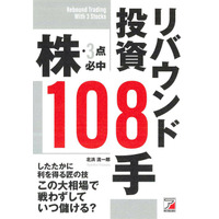 したたかに利を得る、匠の技。『株・3点必中 リバウンド投資108手』6月16日（火）発売