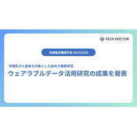 米国臨床腫瘍学会「ASCO 2026」にて、テックドクターが解析に参画したウェアラブルデータ活用研究の成果を発表